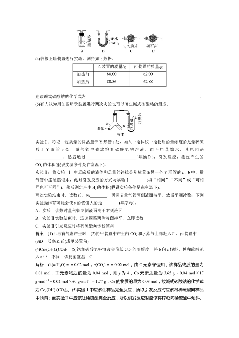 2024年高考化学一轮复习（新高考版）第11章第70讲　以物质含量或组成测定为主的综合实验_05高考化学_2024年新高考资料_1.2024一轮复习_2024年高考化学一轮复习讲义（新人教新高考版）