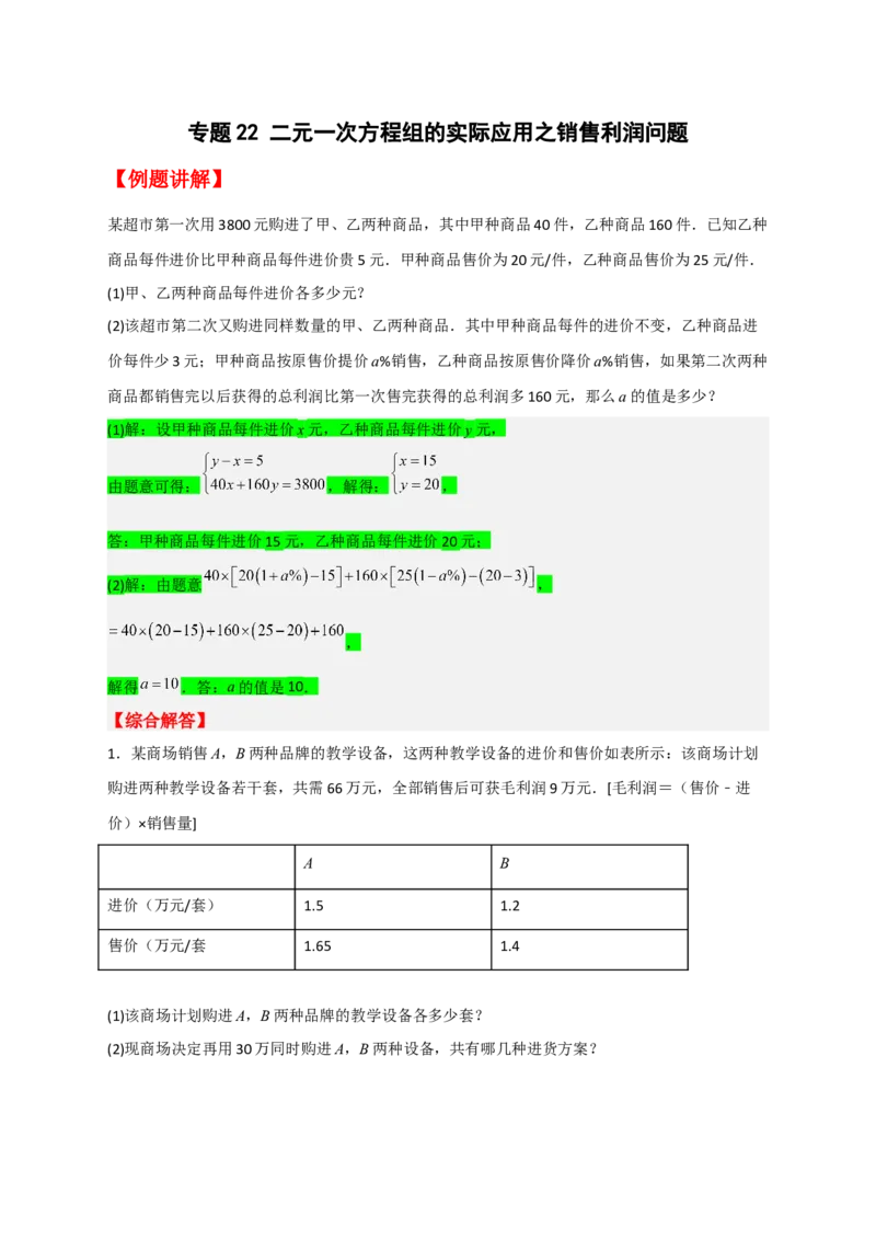专题22二元一次方程组的实际应用之销售利润问题（原卷版）_初中数学人教版_7下-初中数学人教版_7下-初中数学人教版（旧版）赠送_06习题试卷_6期中期末复习专题