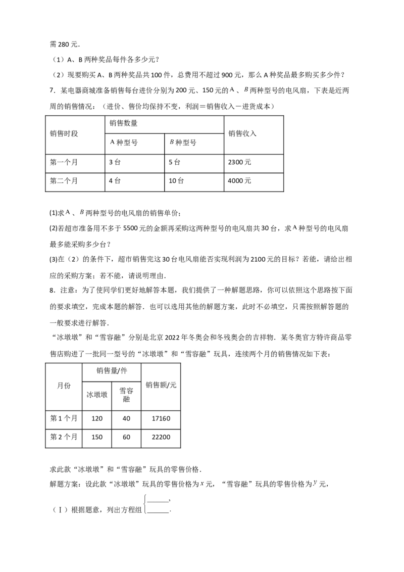 专题22二元一次方程组的实际应用之销售利润问题（原卷版）_初中数学人教版_7下-初中数学人教版_7下-初中数学人教版（旧版）赠送_06习题试卷_6期中期末复习专题