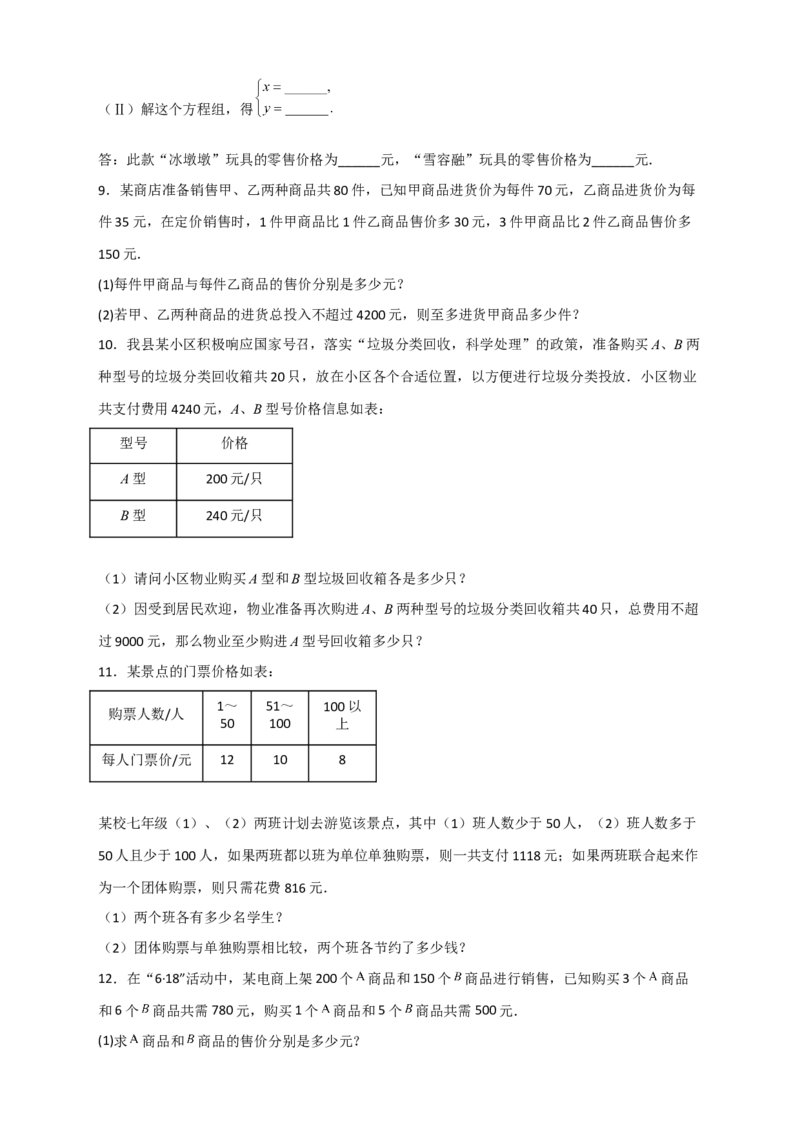 专题22二元一次方程组的实际应用之销售利润问题（原卷版）_初中数学人教版_7下-初中数学人教版_7下-初中数学人教版（旧版）赠送_06习题试卷_6期中期末复习专题