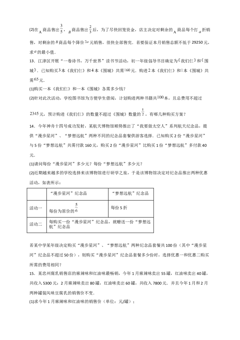 专题22二元一次方程组的实际应用之销售利润问题（原卷版）_初中数学人教版_7下-初中数学人教版_7下-初中数学人教版（旧版）赠送_06习题试卷_6期中期末复习专题