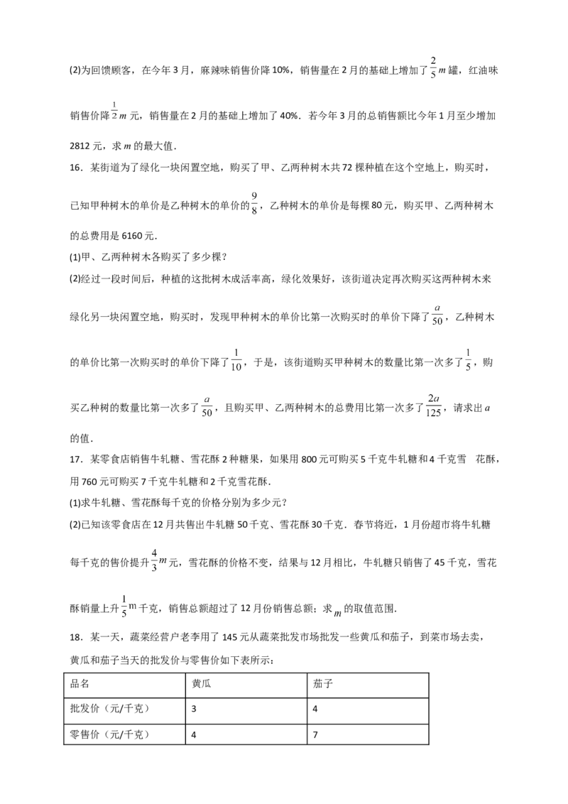 专题22二元一次方程组的实际应用之销售利润问题（原卷版）_初中数学人教版_7下-初中数学人教版_7下-初中数学人教版（旧版）赠送_06习题试卷_6期中期末复习专题