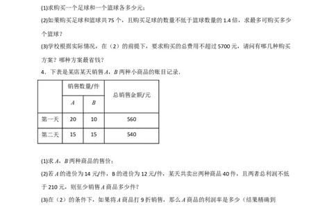 专题22二元一次方程组的实际应用之销售利润问题（原卷版）_初中数学人教版_7下-初中数学人教版_7下-初中数学人教版（旧版）赠送_06习题试卷_6期中期末复习专题