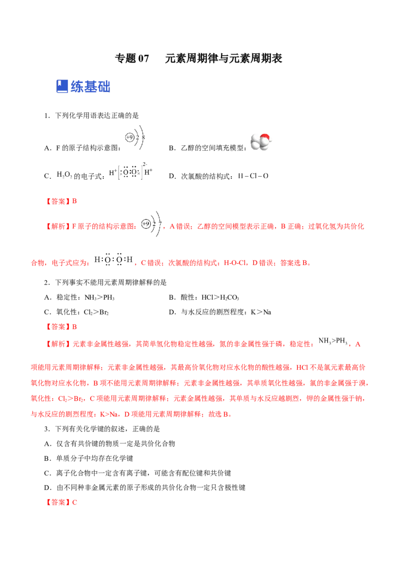 专题07元素周期律与元素周期表（练）-2023年高考化学二轮复习讲练测（新高考专用）解析版_05高考化学_新高考复习资料_2023年新高考资料_二轮复习