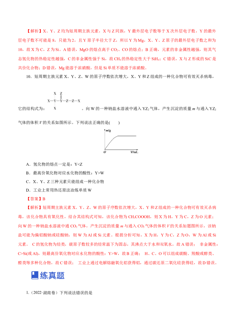 专题07元素周期律与元素周期表（练）-2023年高考化学二轮复习讲练测（新高考专用）解析版_05高考化学_新高考复习资料_2023年新高考资料_二轮复习