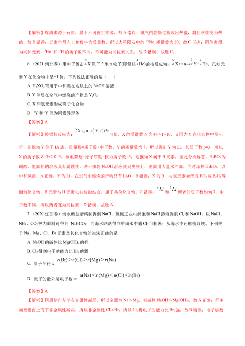 专题07元素周期律与元素周期表（练）-2023年高考化学二轮复习讲练测（新高考专用）解析版_05高考化学_新高考复习资料_2023年新高考资料_二轮复习