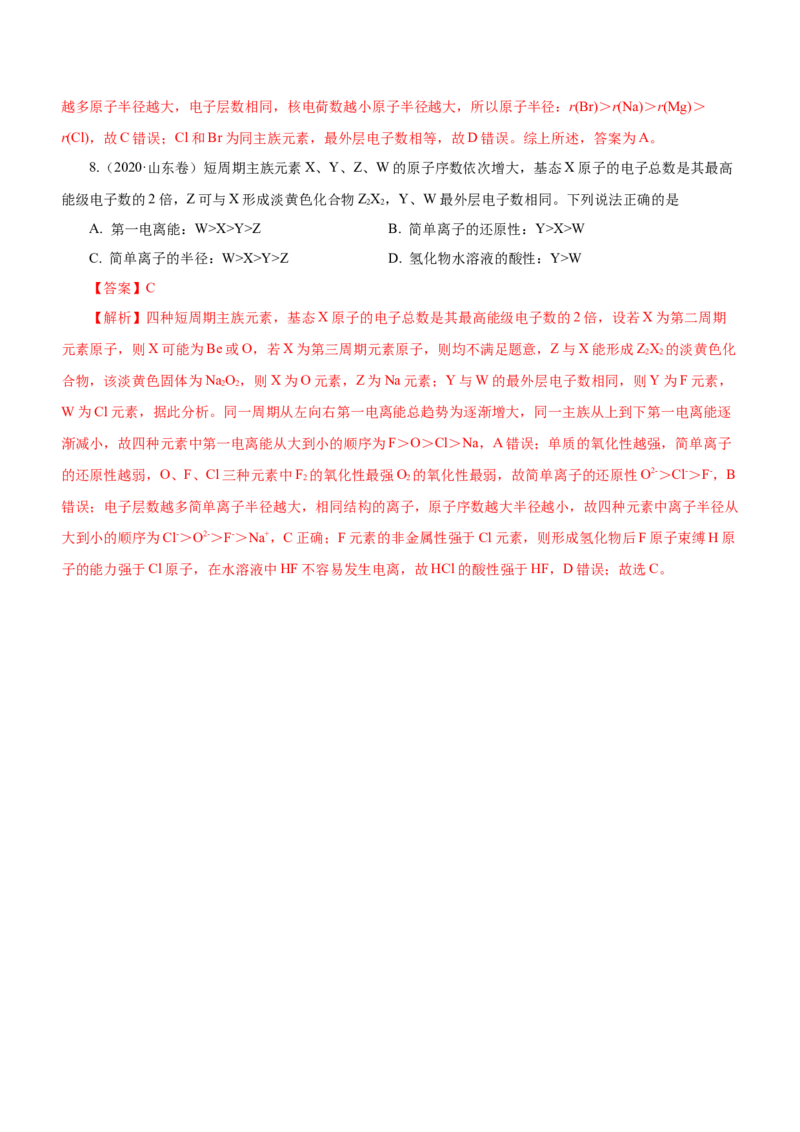 专题07元素周期律与元素周期表（练）-2023年高考化学二轮复习讲练测（新高考专用）解析版_05高考化学_新高考复习资料_2023年新高考资料_二轮复习