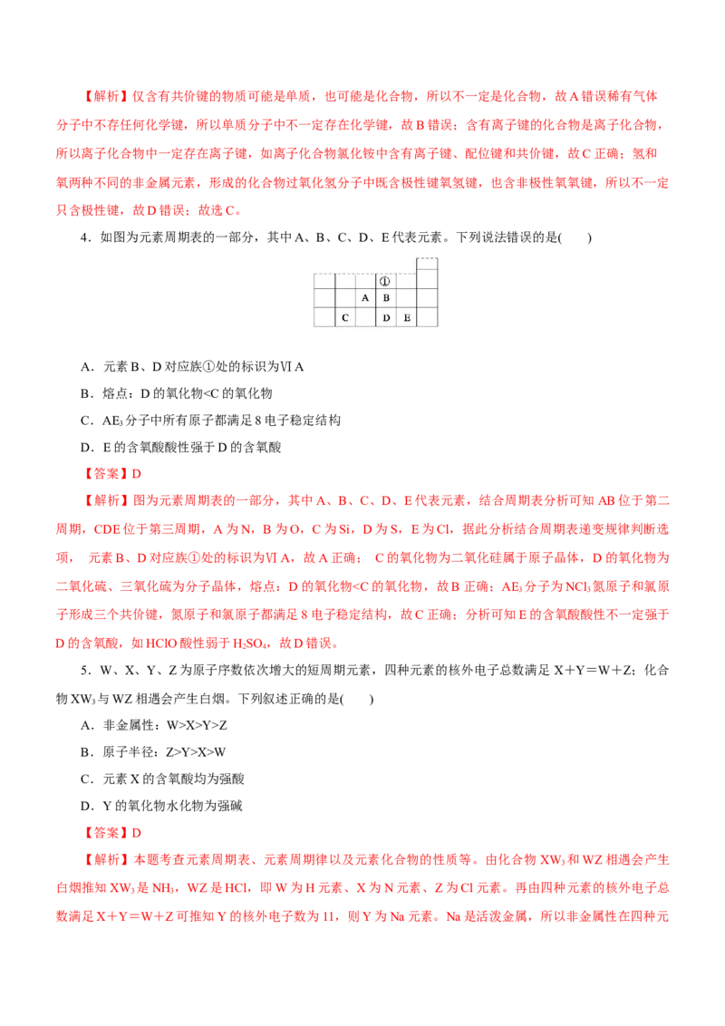 专题07元素周期律与元素周期表（练）-2023年高考化学二轮复习讲练测（新高考专用）解析版_05高考化学_新高考复习资料_2023年新高考资料_二轮复习