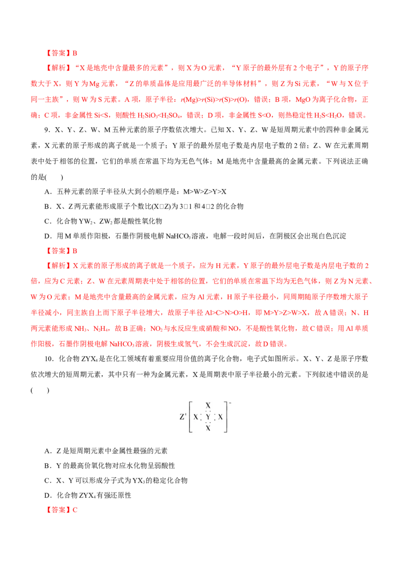 专题07元素周期律与元素周期表（练）-2023年高考化学二轮复习讲练测（新高考专用）解析版_05高考化学_新高考复习资料_2023年新高考资料_二轮复习