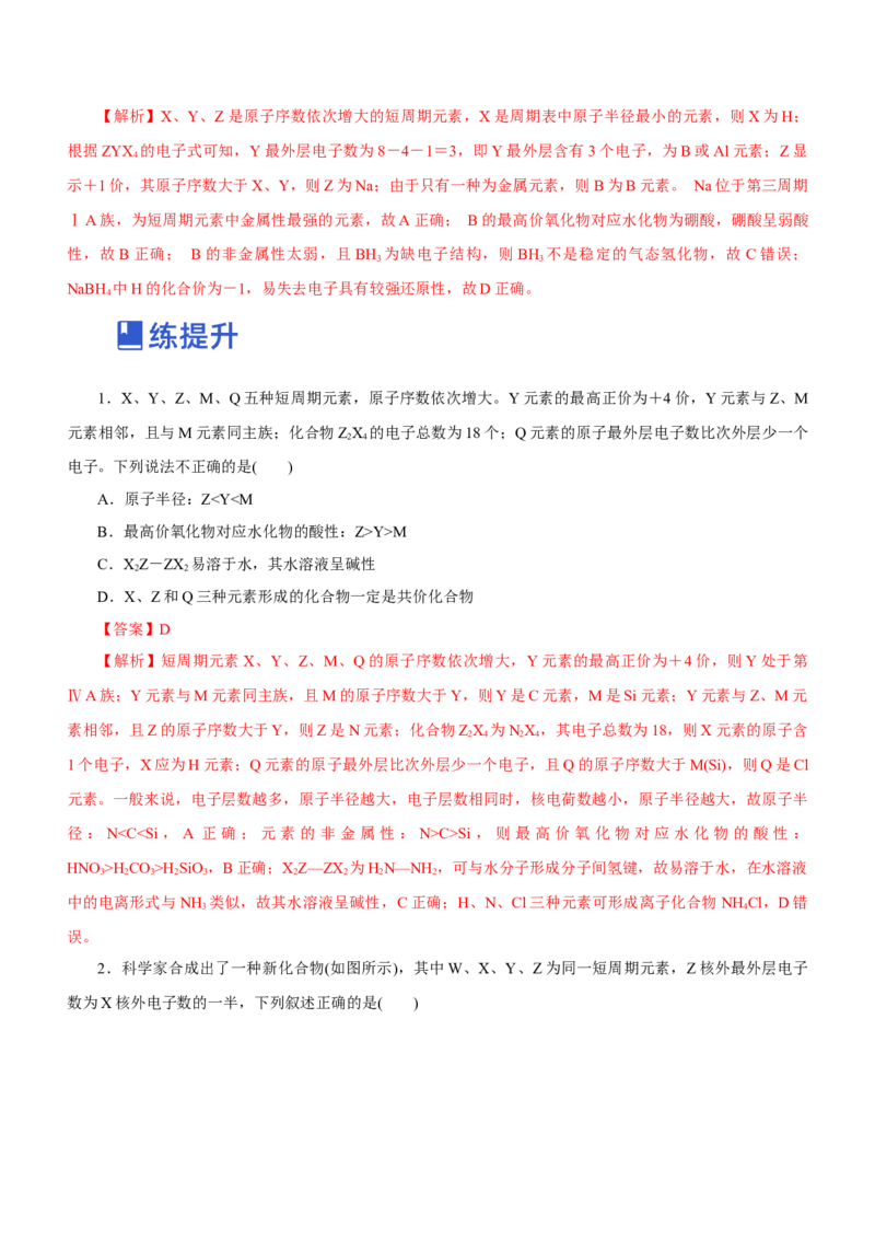 专题07元素周期律与元素周期表（练）-2023年高考化学二轮复习讲练测（新高考专用）解析版_05高考化学_新高考复习资料_2023年新高考资料_二轮复习