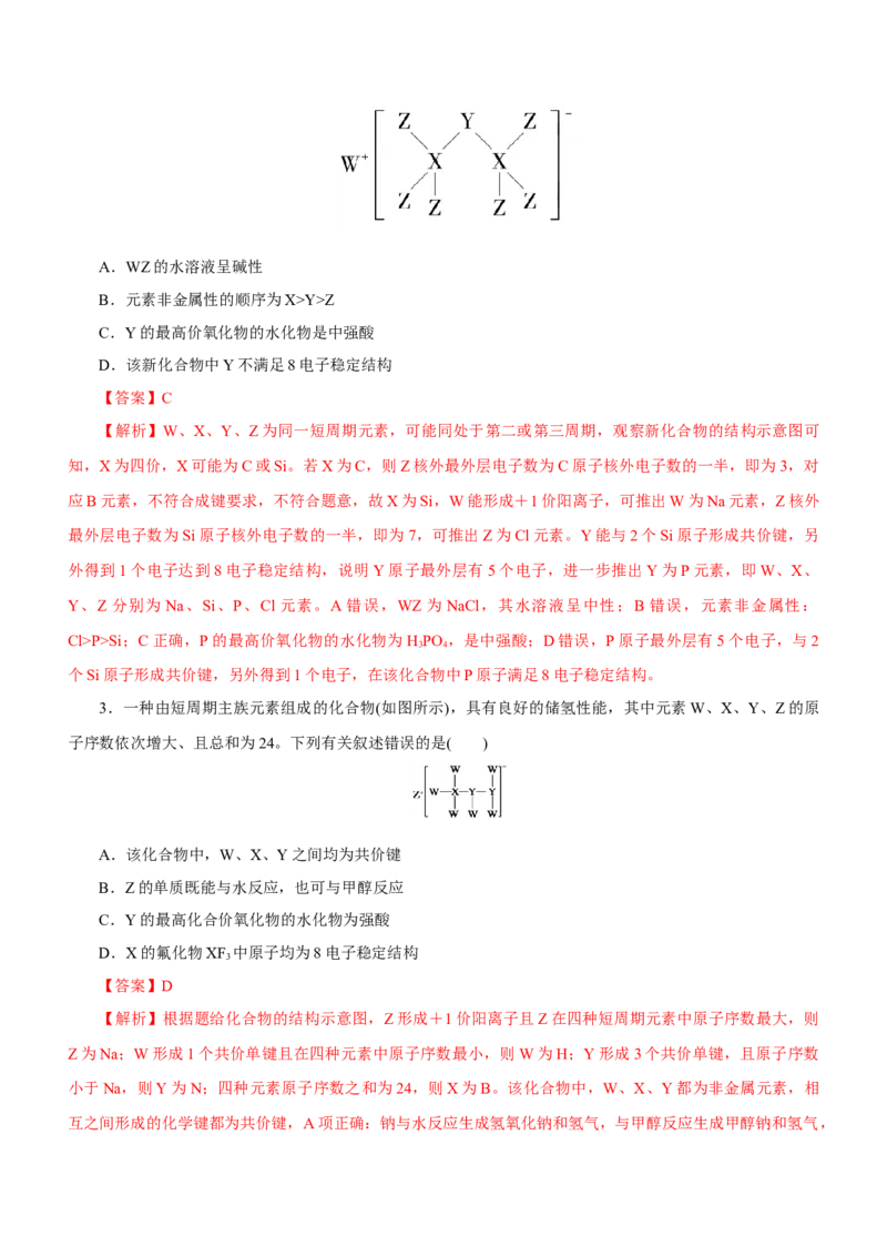 专题07元素周期律与元素周期表（练）-2023年高考化学二轮复习讲练测（新高考专用）解析版_05高考化学_新高考复习资料_2023年新高考资料_二轮复习