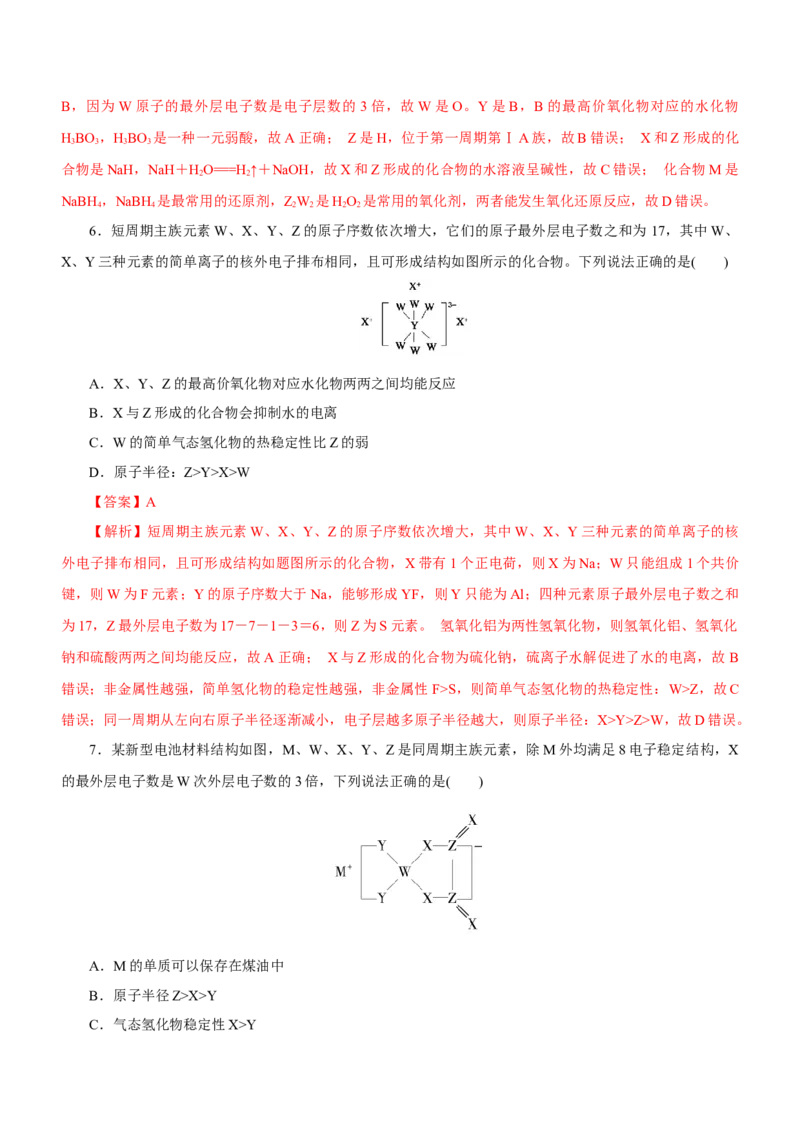 专题07元素周期律与元素周期表（练）-2023年高考化学二轮复习讲练测（新高考专用）解析版_05高考化学_新高考复习资料_2023年新高考资料_二轮复习