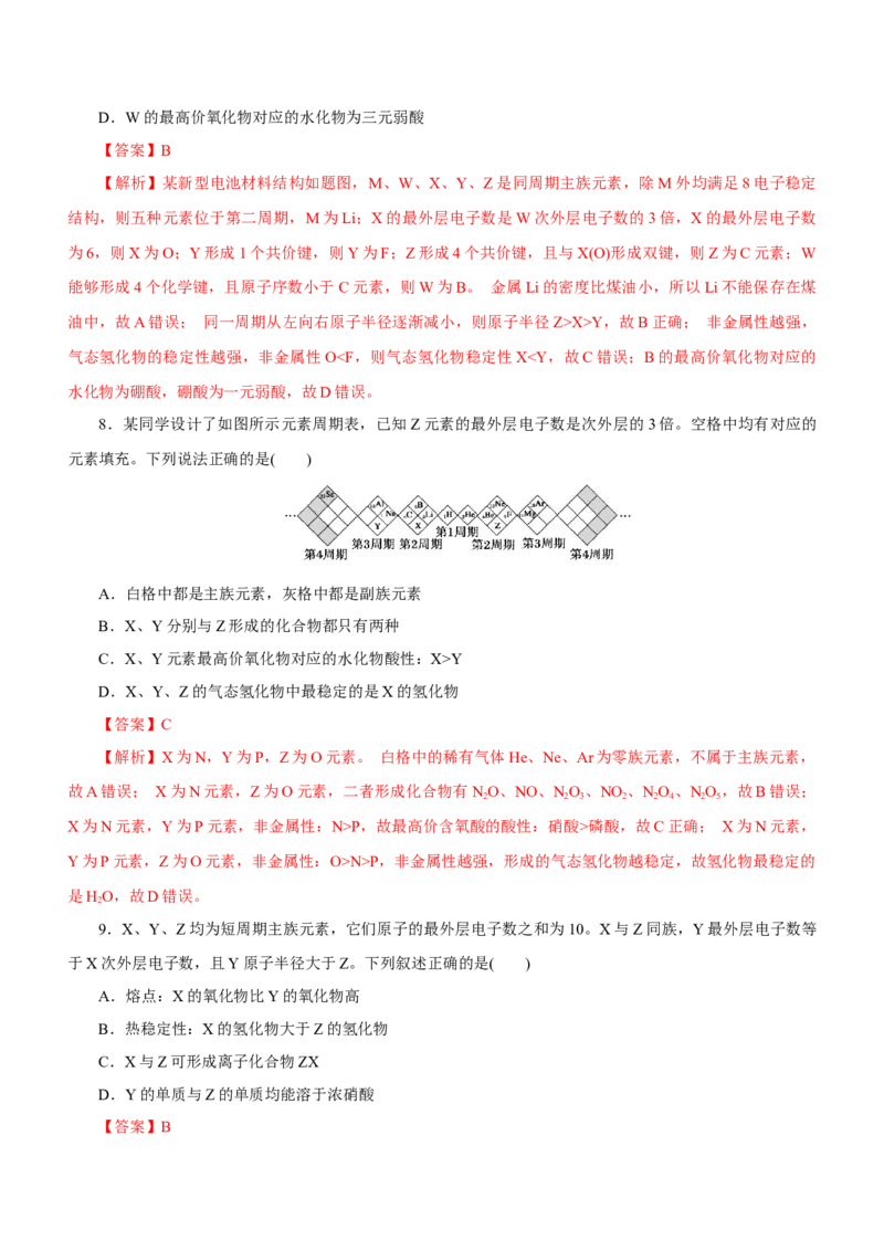 专题07元素周期律与元素周期表（练）-2023年高考化学二轮复习讲练测（新高考专用）解析版_05高考化学_新高考复习资料_2023年新高考资料_二轮复习