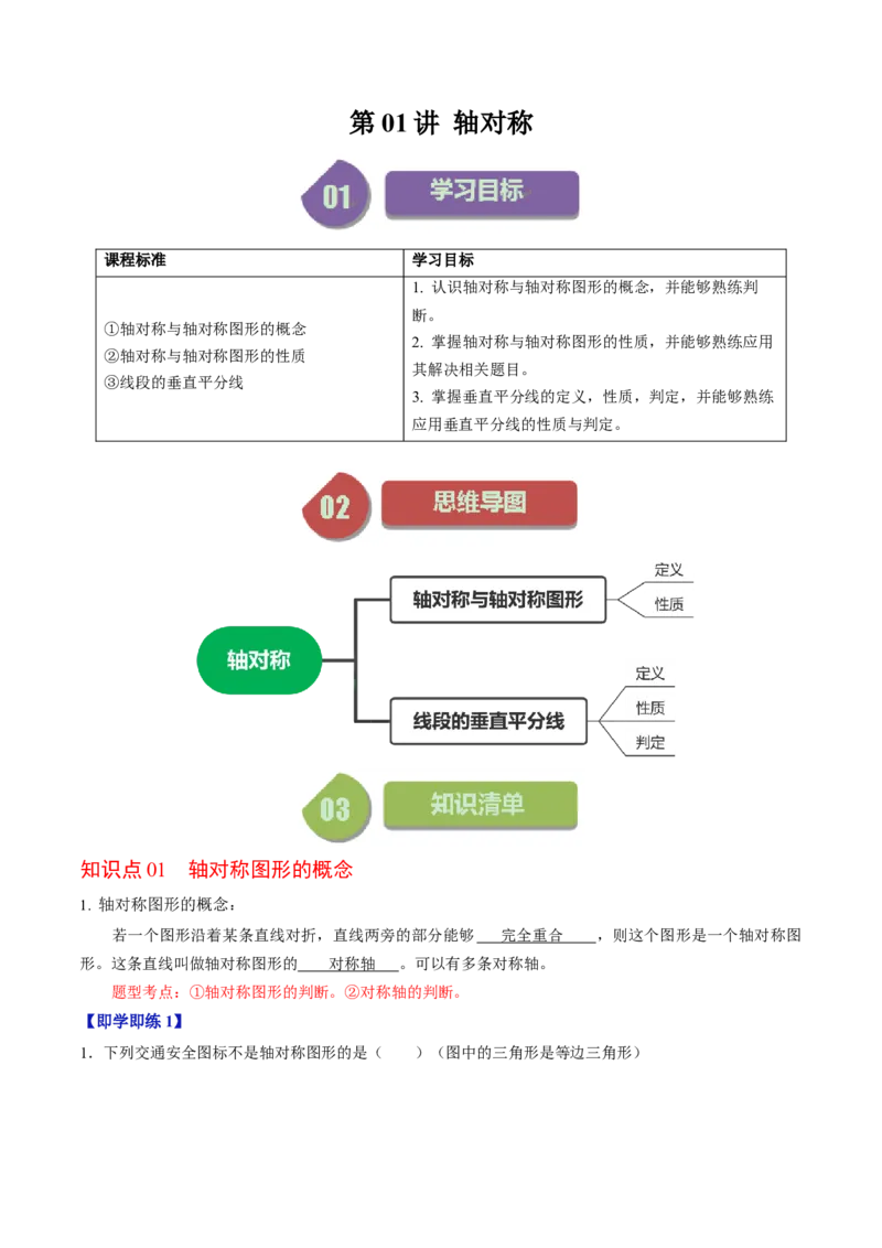 第01讲轴对称（教师版）_初中数学_八年级数学上册（人教版）_同步讲义-U18_2024版