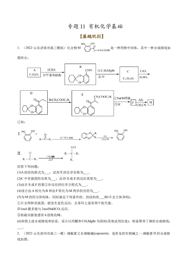 专题11有机化学基础（专练）-瞄准2023年高考化学二轮专题考点抢分计划（原卷版）_05高考化学_新高考复习资料_2023年新高考资料_二轮复习