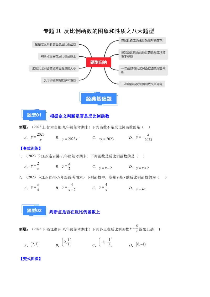 专题11反比例函数的图象和性质之八大题型（原卷版）_初中数学人教版_9上-初中数学人教版_06习题试卷_7期中期末复习专题