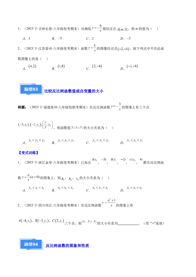 专题11反比例函数的图象和性质之八大题型（原卷版）_初中数学人教版_9上-初中数学人教版_06习题试卷_7期中期末复习专题