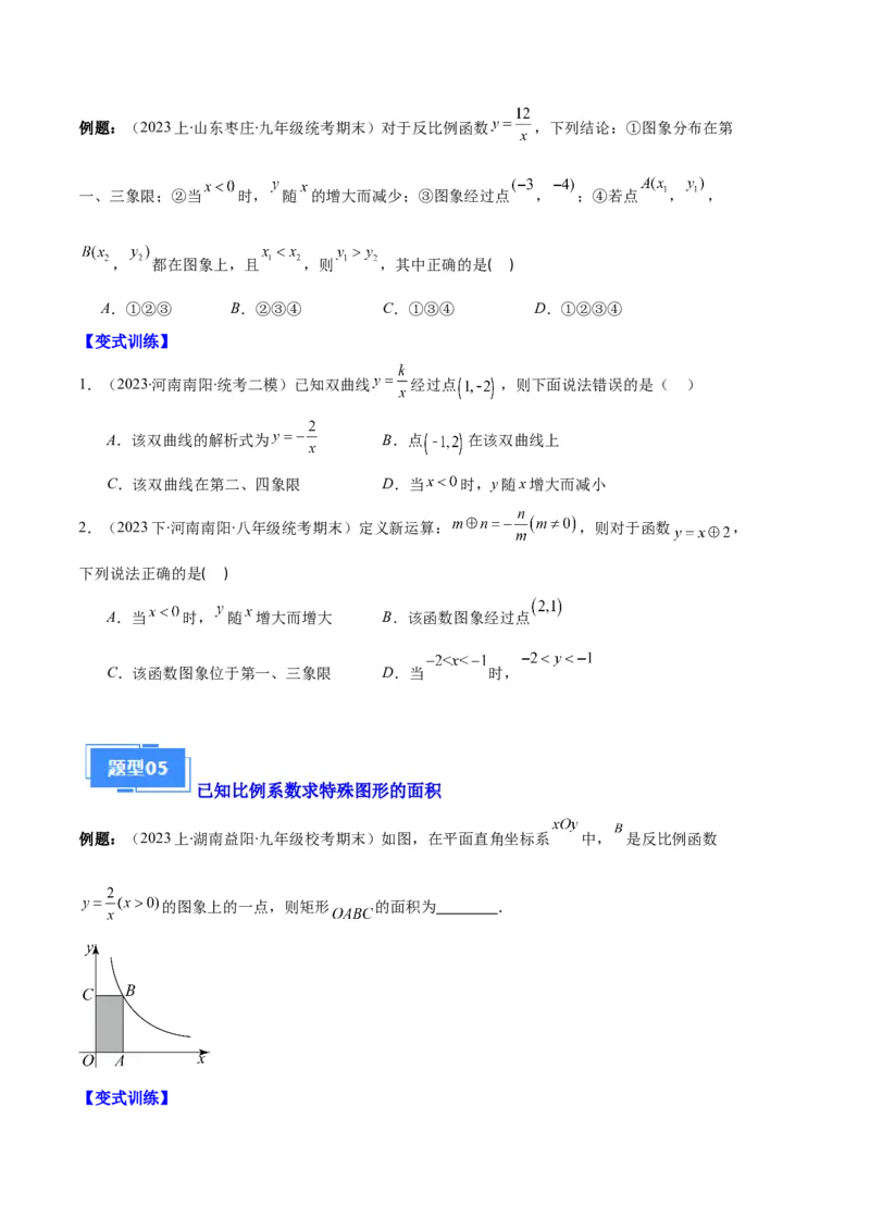 专题11反比例函数的图象和性质之八大题型（原卷版）_初中数学人教版_9上-初中数学人教版_06习题试卷_7期中期末复习专题