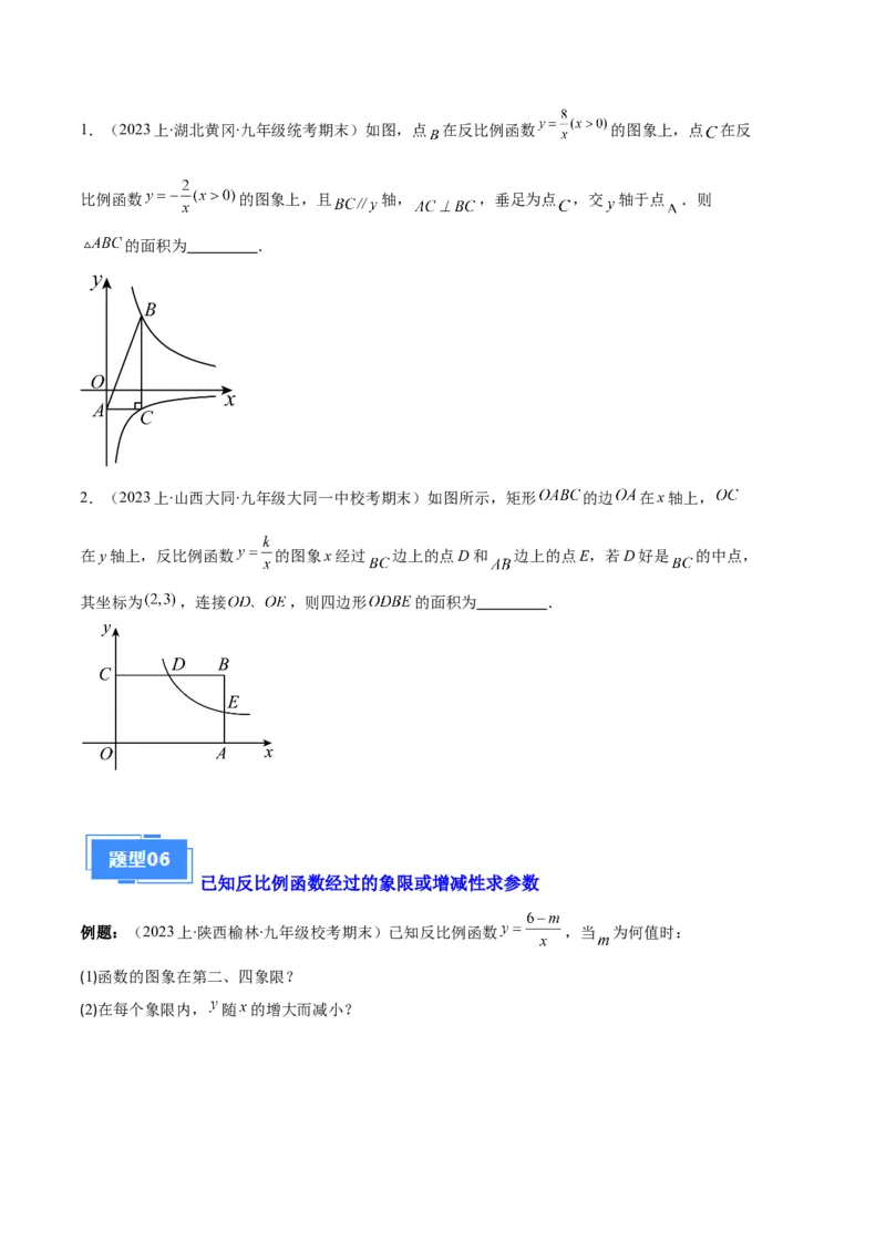 专题11反比例函数的图象和性质之八大题型（原卷版）_初中数学人教版_9上-初中数学人教版_06习题试卷_7期中期末复习专题