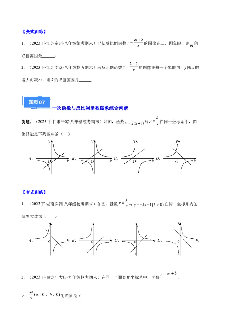 专题11反比例函数的图象和性质之八大题型（原卷版）_初中数学人教版_9上-初中数学人教版_06习题试卷_7期中期末复习专题