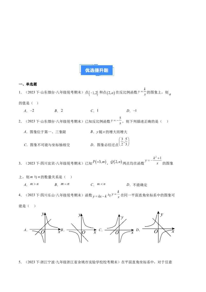 专题11反比例函数的图象和性质之八大题型（原卷版）_初中数学人教版_9上-初中数学人教版_06习题试卷_7期中期末复习专题