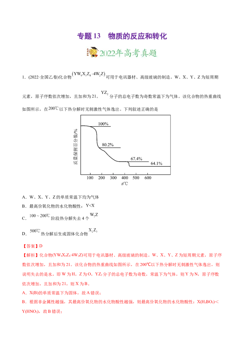 专题13物质的反应和转化-2022年高考真题和模拟题化学分专题训练（教师版含解析）_05高考化学_2024年新高考资料_1.2024一轮复习_赠2022年高考化学真题与模拟题分类训练