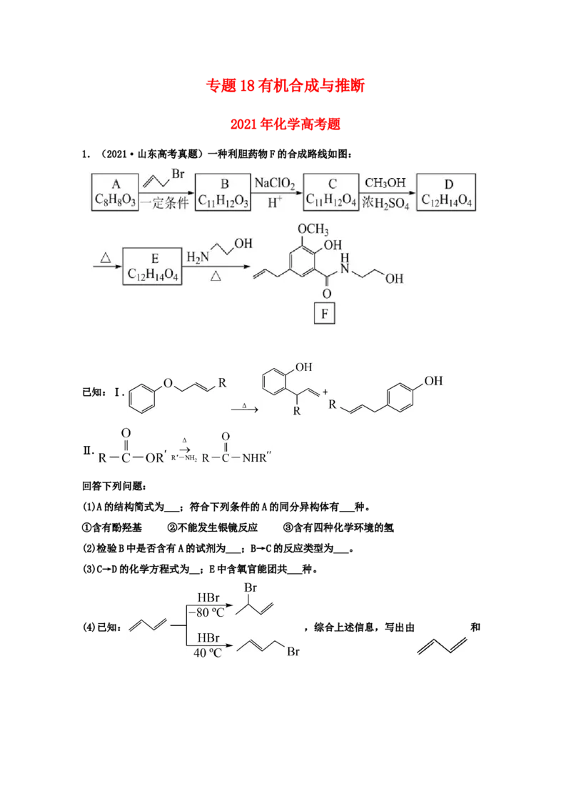 专题18有机合成与推断（学生版）2021年高考化学真题和模拟题分类汇编（32题）_05高考化学_新高考复习资料_2023年新高考资料_一轮复习_2023年新高考大一轮复习讲义