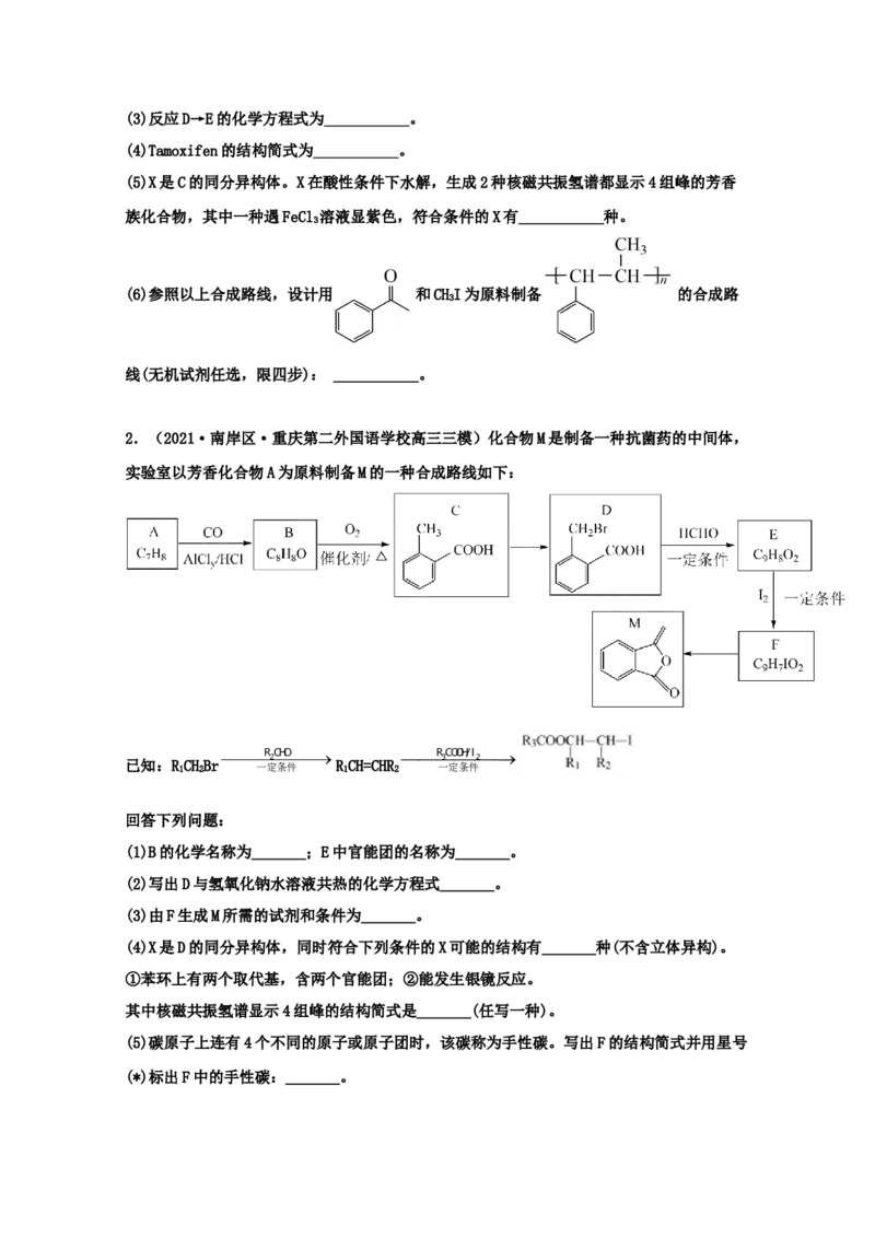 专题18有机合成与推断（学生版）2021年高考化学真题和模拟题分类汇编（32题）_05高考化学_新高考复习资料_2023年新高考资料_一轮复习_2023年新高考大一轮复习讲义