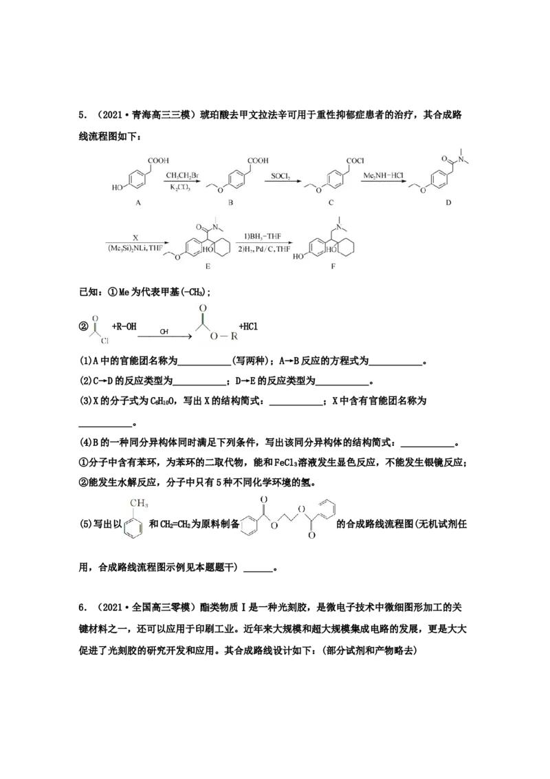 专题18有机合成与推断（学生版）2021年高考化学真题和模拟题分类汇编（32题）_05高考化学_新高考复习资料_2023年新高考资料_一轮复习_2023年新高考大一轮复习讲义