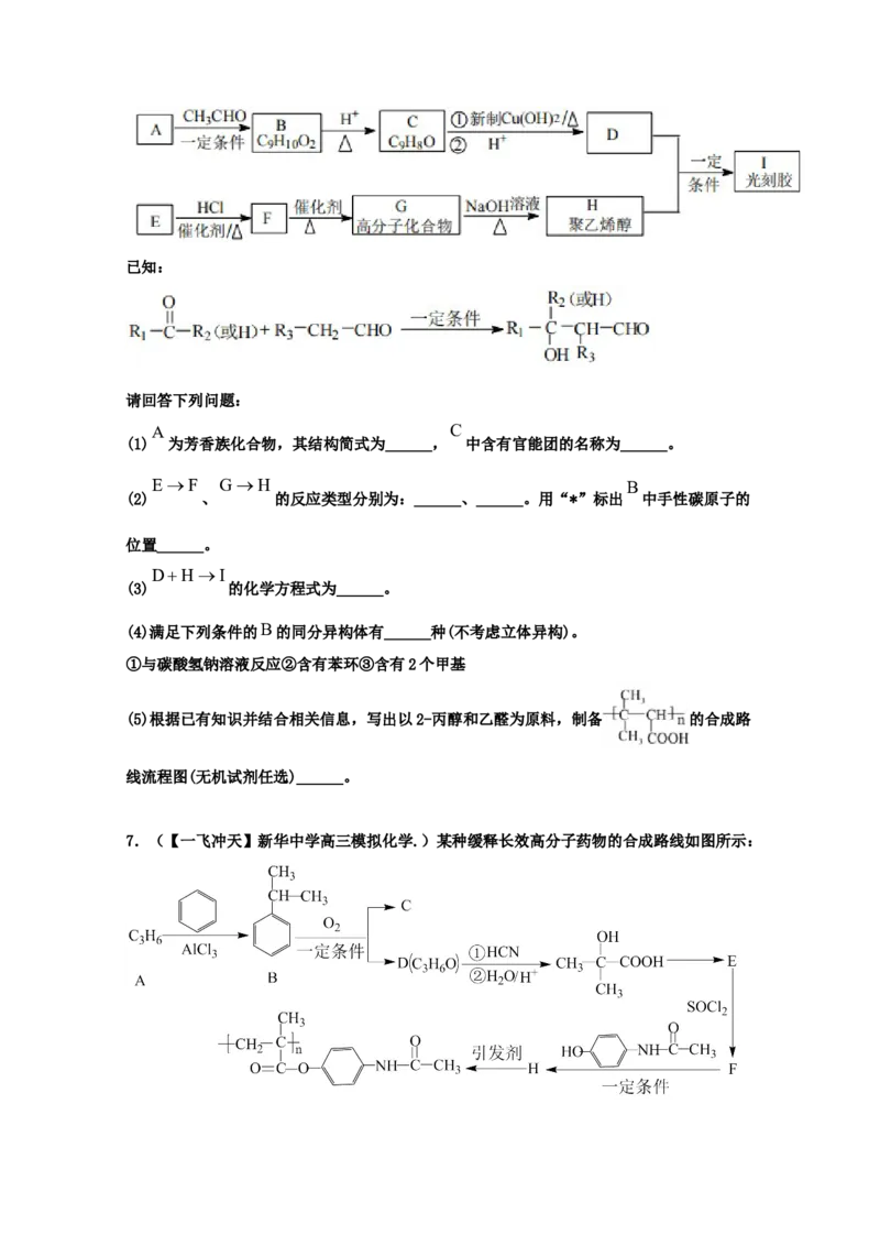 专题18有机合成与推断（学生版）2021年高考化学真题和模拟题分类汇编（32题）_05高考化学_新高考复习资料_2023年新高考资料_一轮复习_2023年新高考大一轮复习讲义