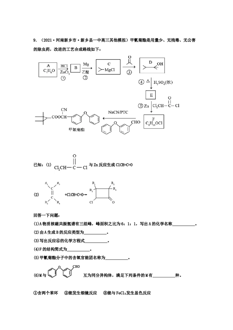 专题18有机合成与推断（学生版）2021年高考化学真题和模拟题分类汇编（32题）_05高考化学_新高考复习资料_2023年新高考资料_一轮复习_2023年新高考大一轮复习讲义