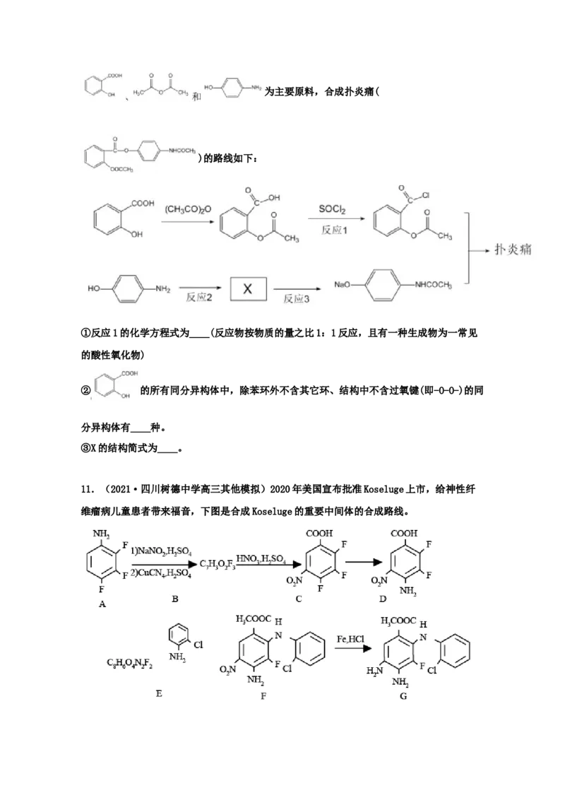 专题18有机合成与推断（学生版）2021年高考化学真题和模拟题分类汇编（32题）_05高考化学_新高考复习资料_2023年新高考资料_一轮复习_2023年新高考大一轮复习讲义