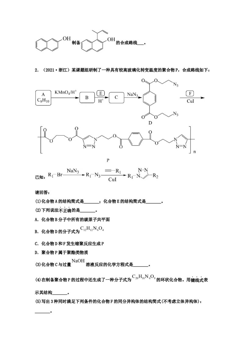 专题18有机合成与推断（学生版）2021年高考化学真题和模拟题分类汇编（32题）_05高考化学_新高考复习资料_2023年新高考资料_一轮复习_2023年新高考大一轮复习讲义