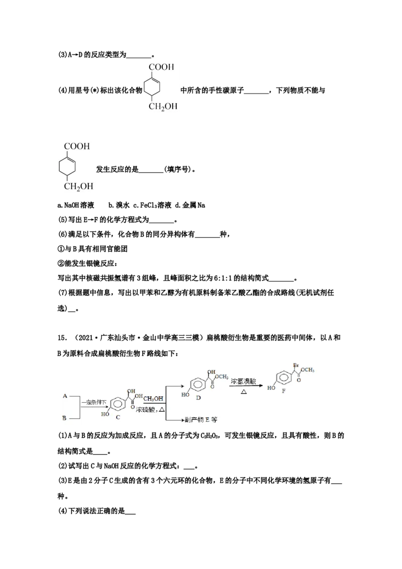 专题18有机合成与推断（学生版）2021年高考化学真题和模拟题分类汇编（32题）_05高考化学_新高考复习资料_2023年新高考资料_一轮复习_2023年新高考大一轮复习讲义