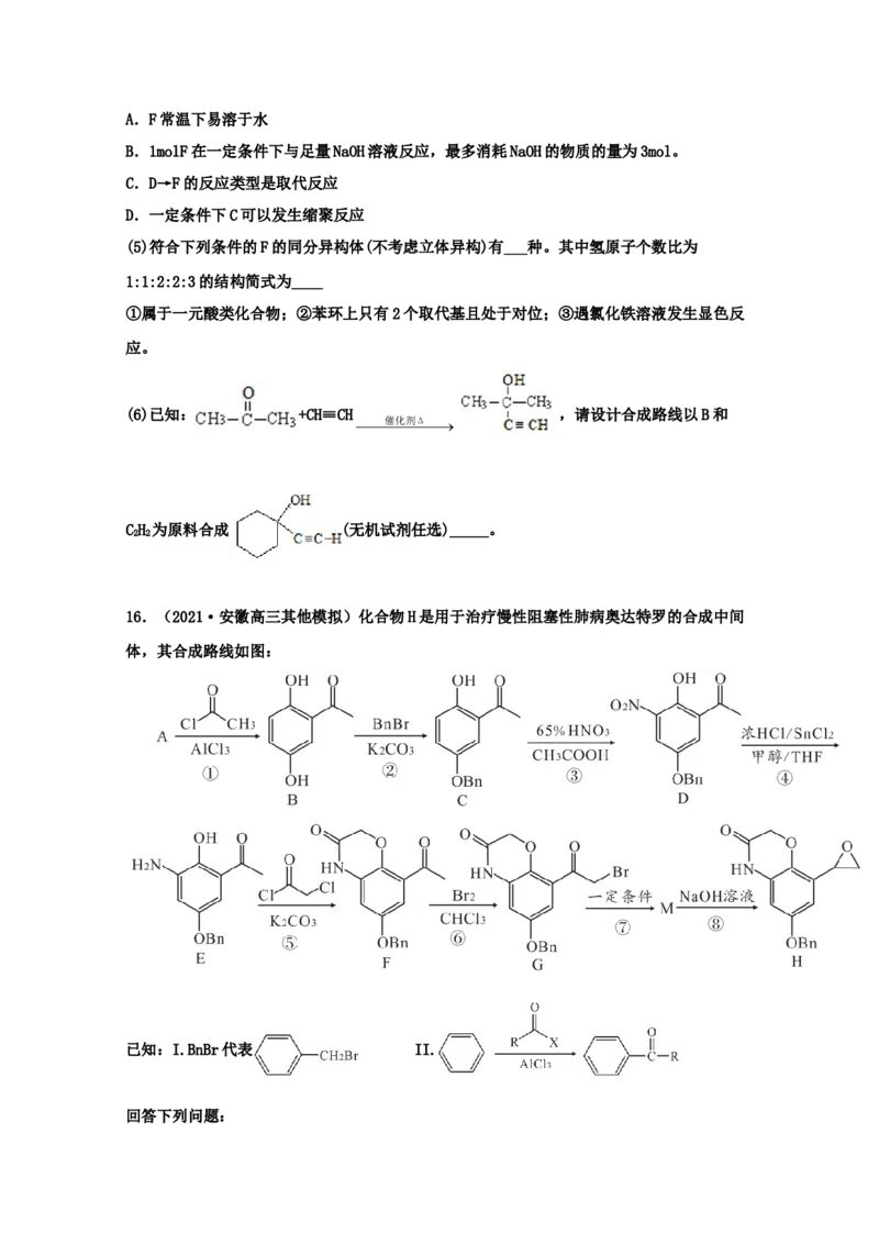 专题18有机合成与推断（学生版）2021年高考化学真题和模拟题分类汇编（32题）_05高考化学_新高考复习资料_2023年新高考资料_一轮复习_2023年新高考大一轮复习讲义