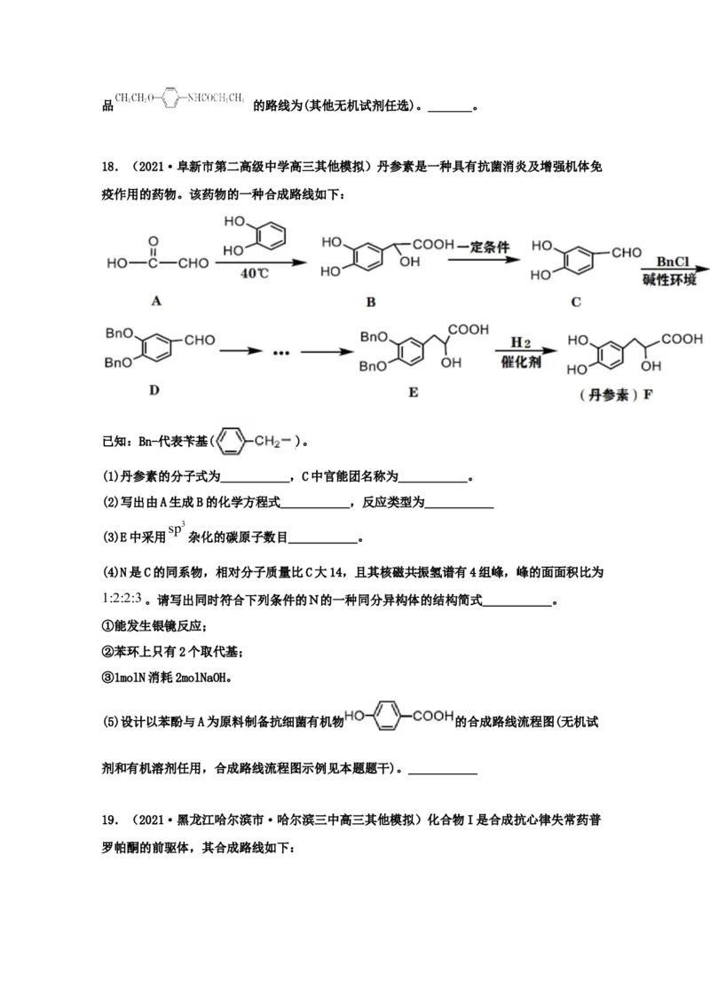 专题18有机合成与推断（学生版）2021年高考化学真题和模拟题分类汇编（32题）_05高考化学_新高考复习资料_2023年新高考资料_一轮复习_2023年新高考大一轮复习讲义