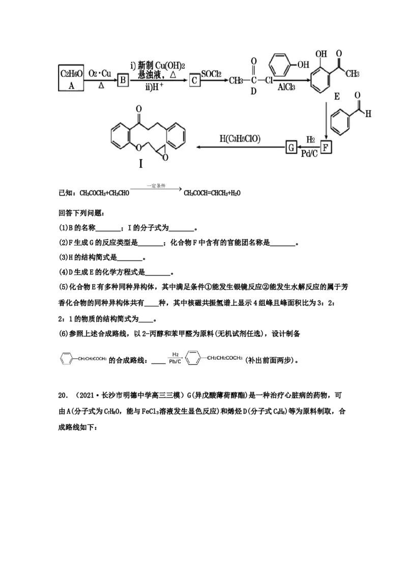 专题18有机合成与推断（学生版）2021年高考化学真题和模拟题分类汇编（32题）_05高考化学_新高考复习资料_2023年新高考资料_一轮复习_2023年新高考大一轮复习讲义