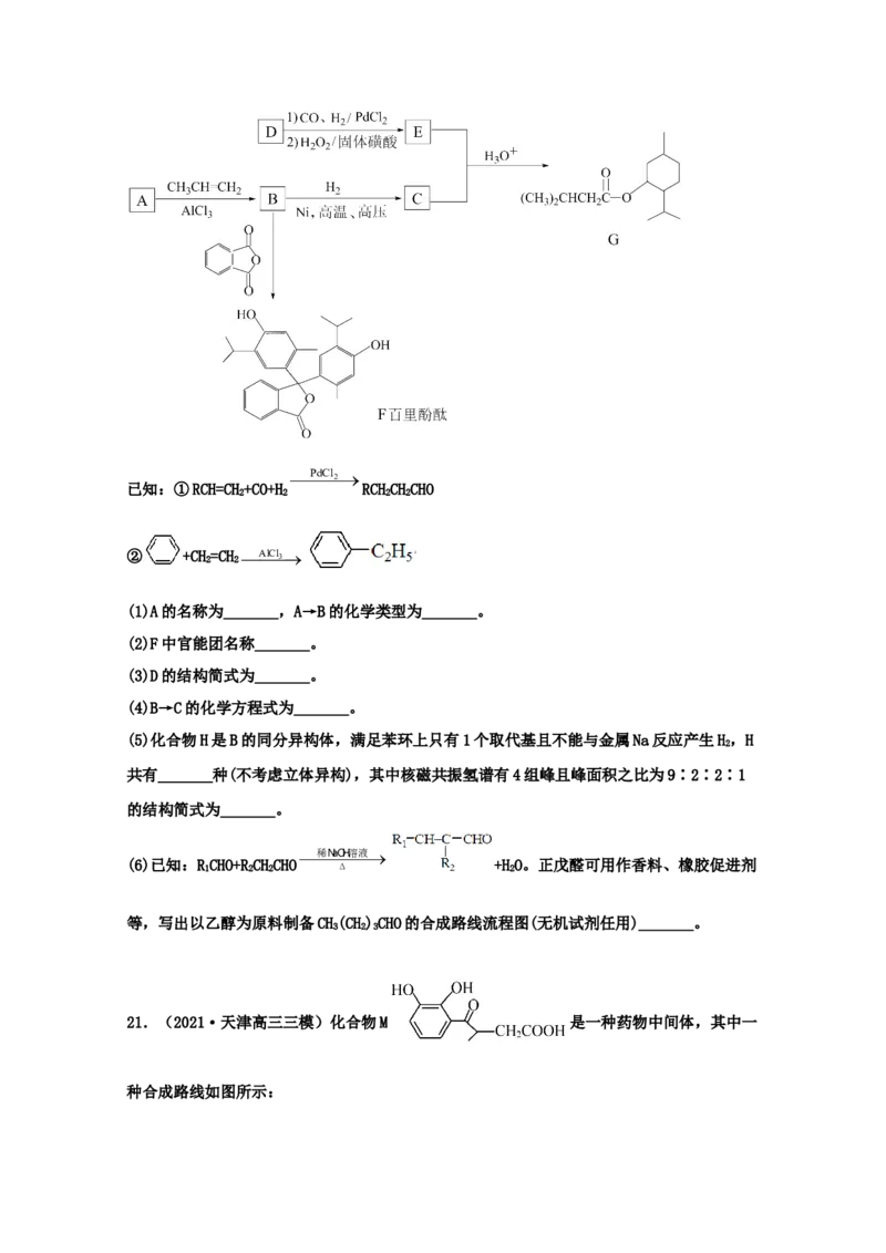专题18有机合成与推断（学生版）2021年高考化学真题和模拟题分类汇编（32题）_05高考化学_新高考复习资料_2023年新高考资料_一轮复习_2023年新高考大一轮复习讲义