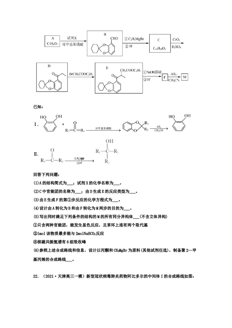 专题18有机合成与推断（学生版）2021年高考化学真题和模拟题分类汇编（32题）_05高考化学_新高考复习资料_2023年新高考资料_一轮复习_2023年新高考大一轮复习讲义