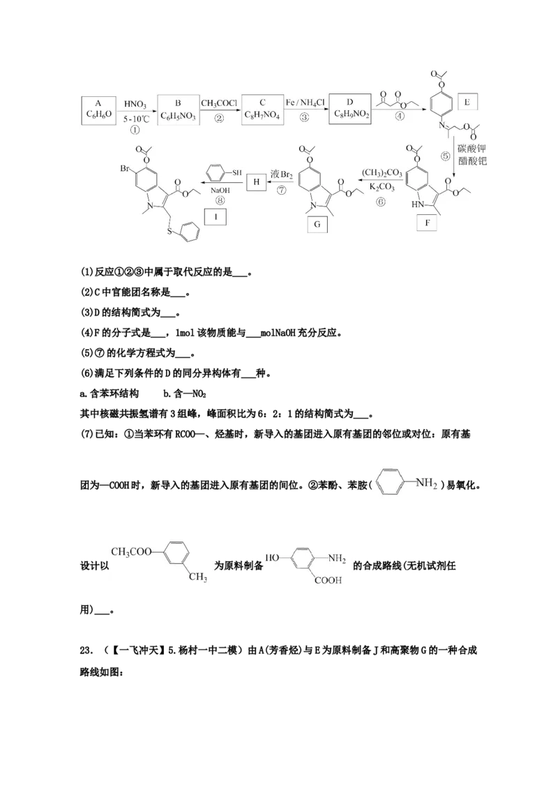专题18有机合成与推断（学生版）2021年高考化学真题和模拟题分类汇编（32题）_05高考化学_新高考复习资料_2023年新高考资料_一轮复习_2023年新高考大一轮复习讲义