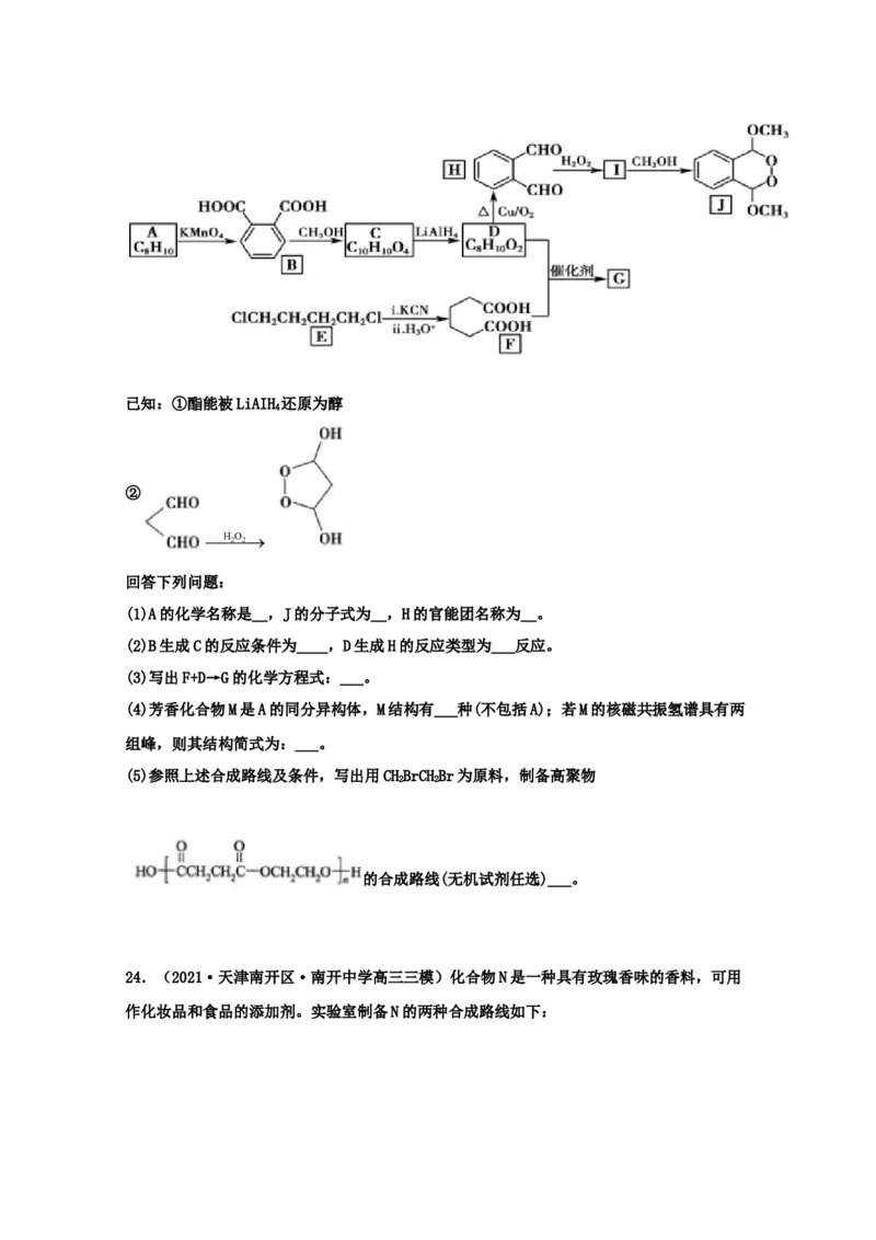 专题18有机合成与推断（学生版）2021年高考化学真题和模拟题分类汇编（32题）_05高考化学_新高考复习资料_2023年新高考资料_一轮复习_2023年新高考大一轮复习讲义