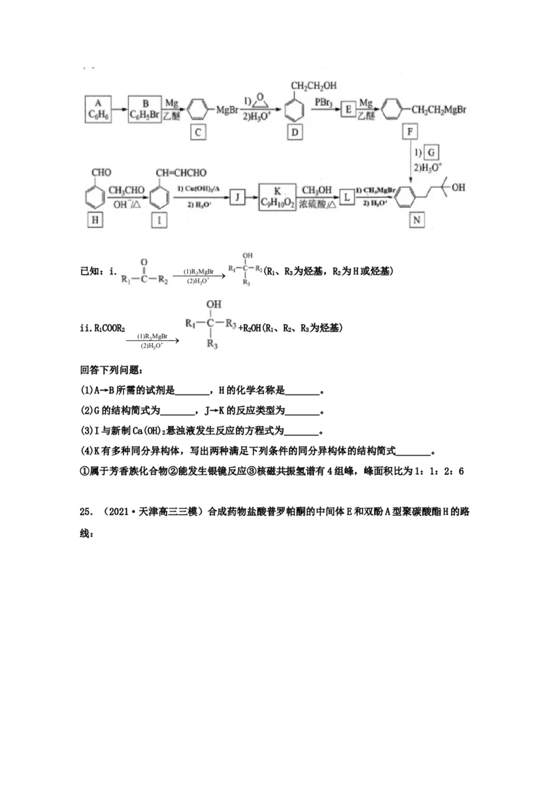 专题18有机合成与推断（学生版）2021年高考化学真题和模拟题分类汇编（32题）_05高考化学_新高考复习资料_2023年新高考资料_一轮复习_2023年新高考大一轮复习讲义