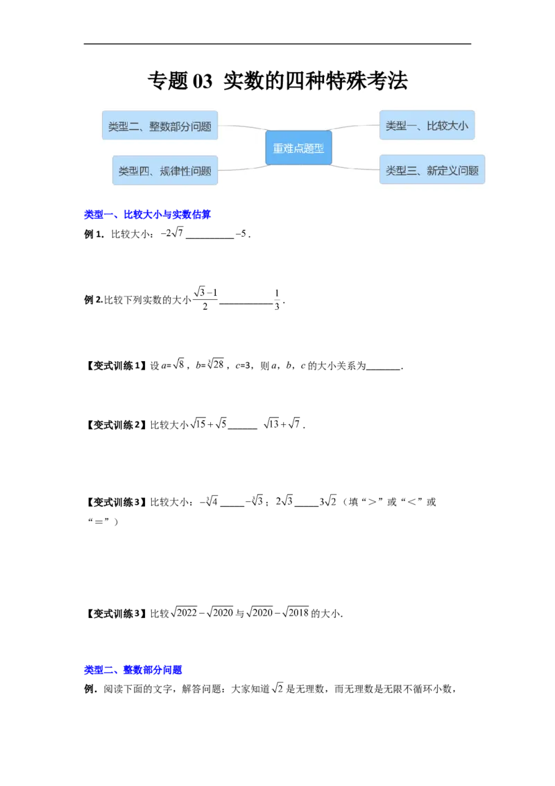 专题03实数的四种特殊考法全攻略（原卷版）_初中数学人教版_7下-初中数学人教版_7下-初中数学人教版（旧版）赠送_06习题试卷_6期中期末复习专题