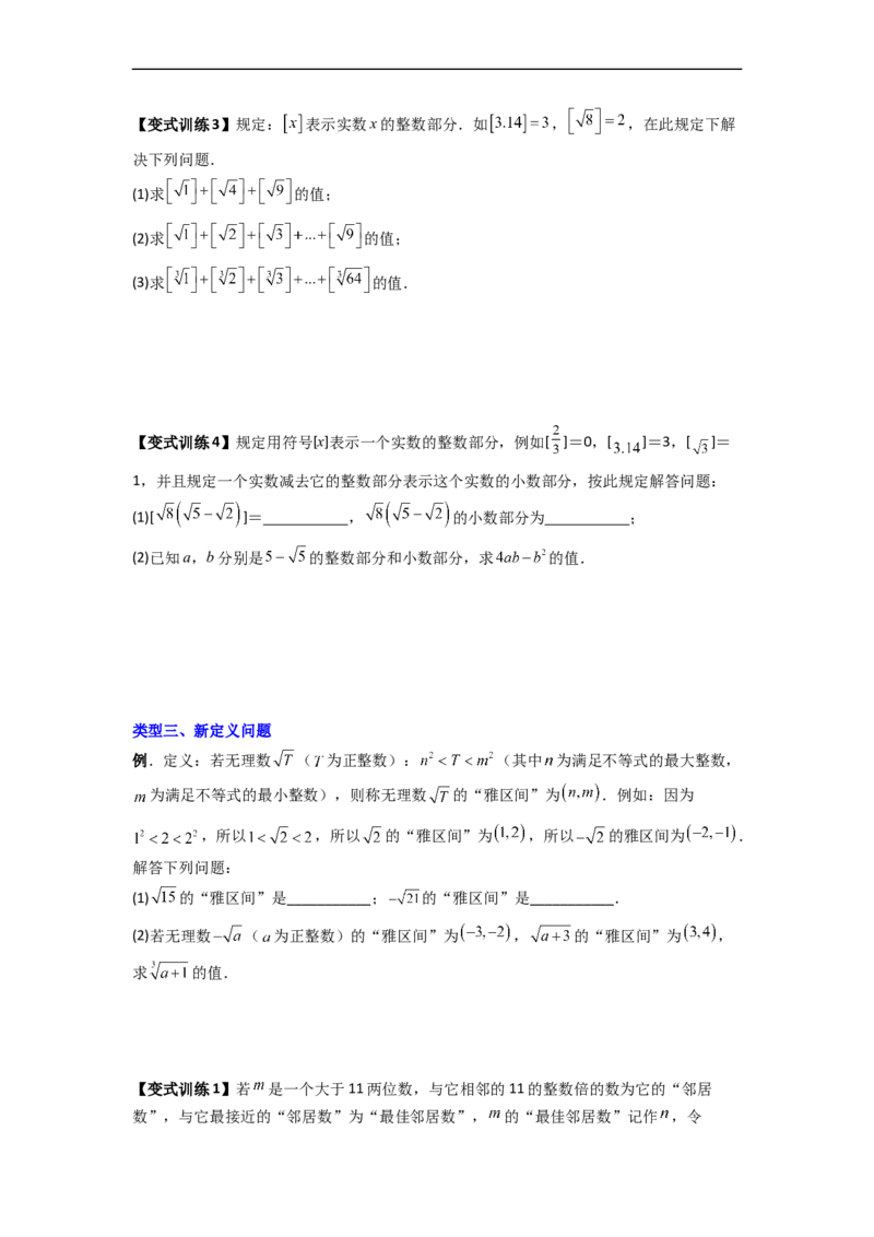 专题03实数的四种特殊考法全攻略（原卷版）_初中数学人教版_7下-初中数学人教版_7下-初中数学人教版（旧版）赠送_06习题试卷_6期中期末复习专题