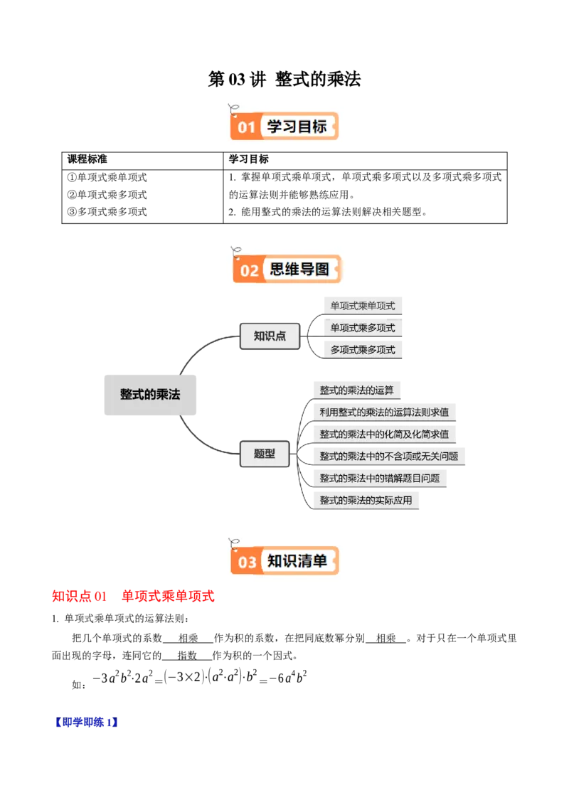 第03讲整式的乘法（3个知识点+6类热点题型讲练+习题巩固）（教师版）_初中数学_八年级数学上册（人教版）_同步讲义-U18_2025版