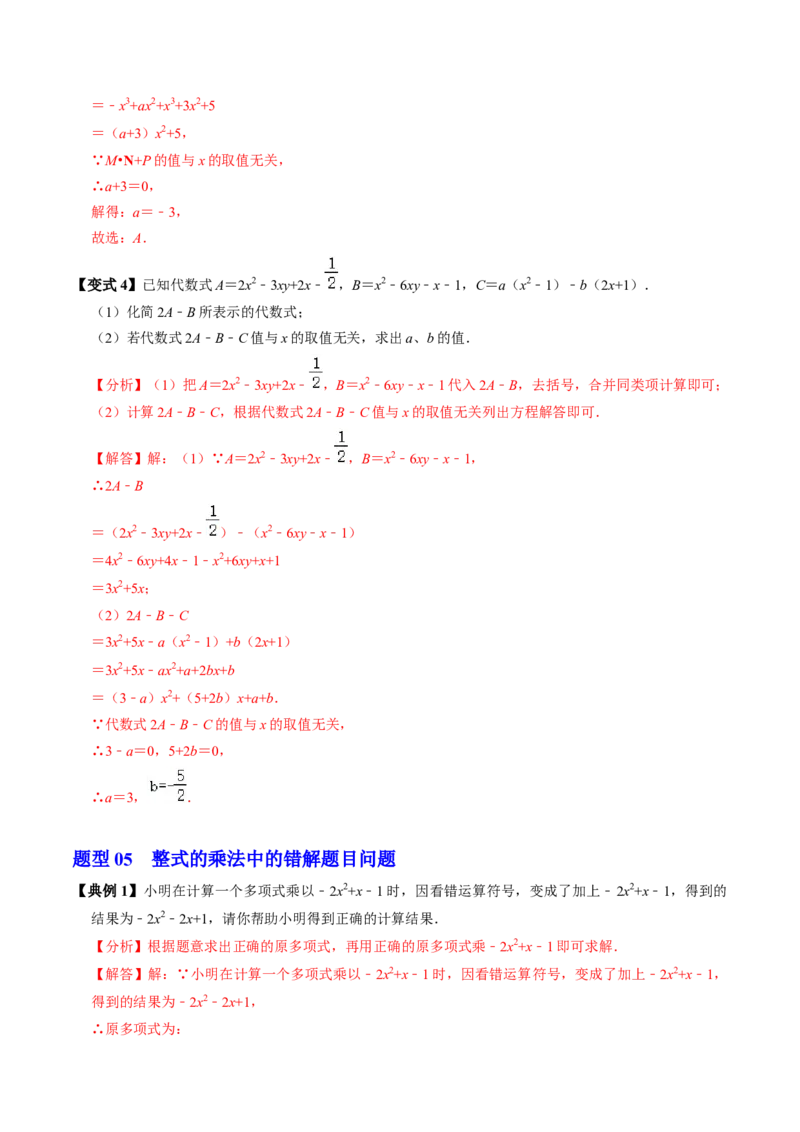 第03讲整式的乘法（3个知识点+6类热点题型讲练+习题巩固）（教师版）_初中数学_八年级数学上册（人教版）_同步讲义-U18_2025版