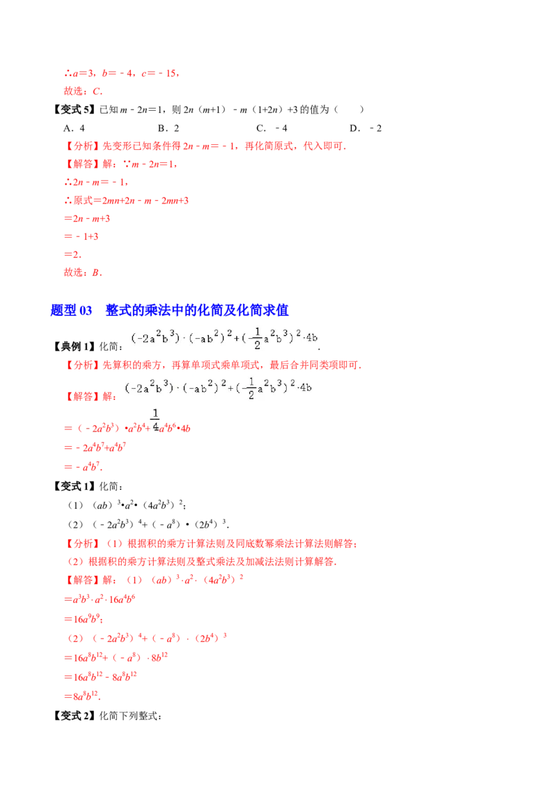 第03讲整式的乘法（3个知识点+6类热点题型讲练+习题巩固）（教师版）_初中数学_八年级数学上册（人教版）_同步讲义-U18_2025版