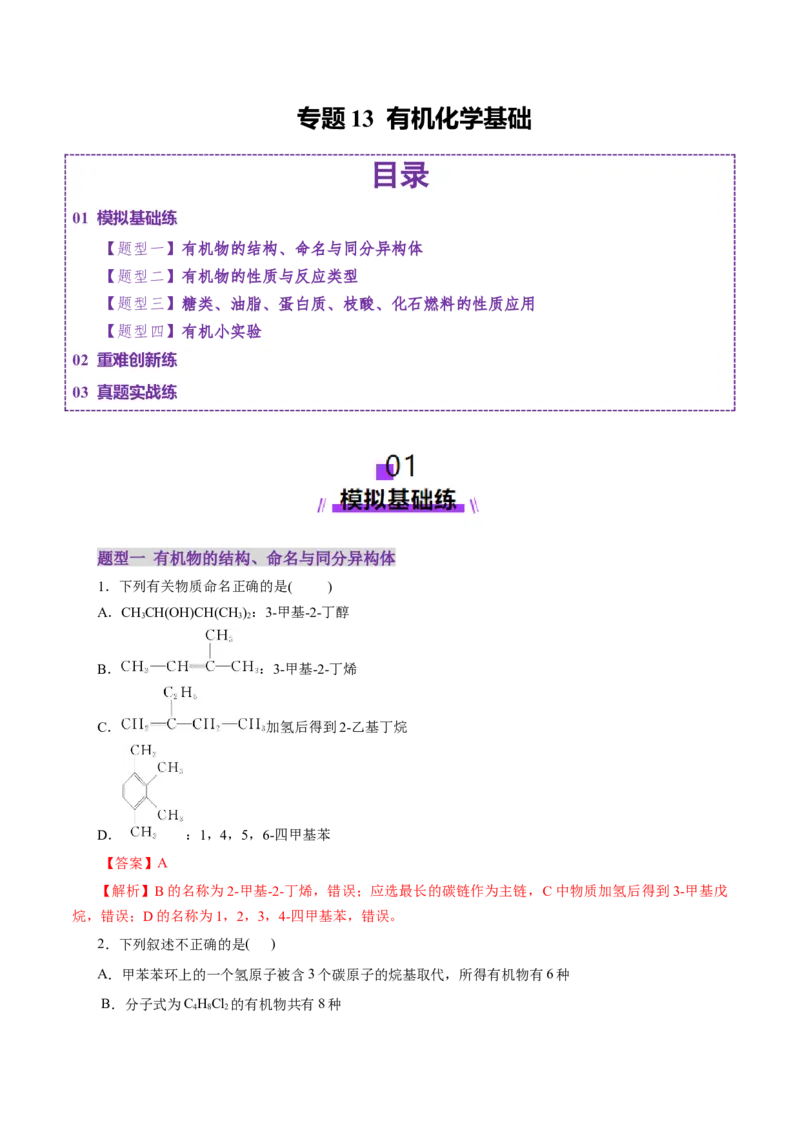 专题13有机化学基础（练习）（解析版）_05高考化学_2025年新高考资料_二轮复习_上好课2025年高考化学二轮复习讲练测（新高考通用）3379109_主题六有机化学