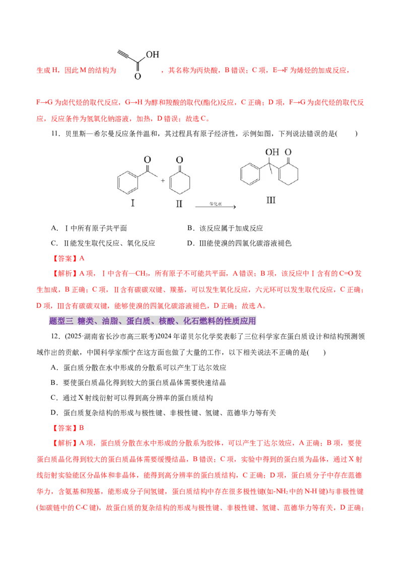 专题13有机化学基础（练习）（解析版）_05高考化学_2025年新高考资料_二轮复习_上好课2025年高考化学二轮复习讲练测（新高考通用）3379109_主题六有机化学