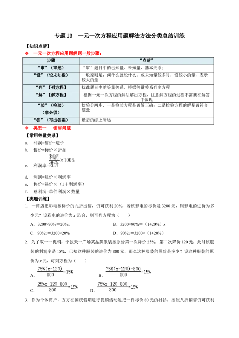 专题13一元一次方程应用题解法方法分类总结训练（原卷版）_初中数学人教版_7上-初中数学人教版_7上-初中数学人教版（旧版）赠送_07专项讲练